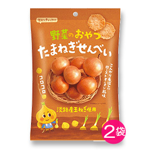 野菜のおやつ たまねぎせんべい 2袋セット