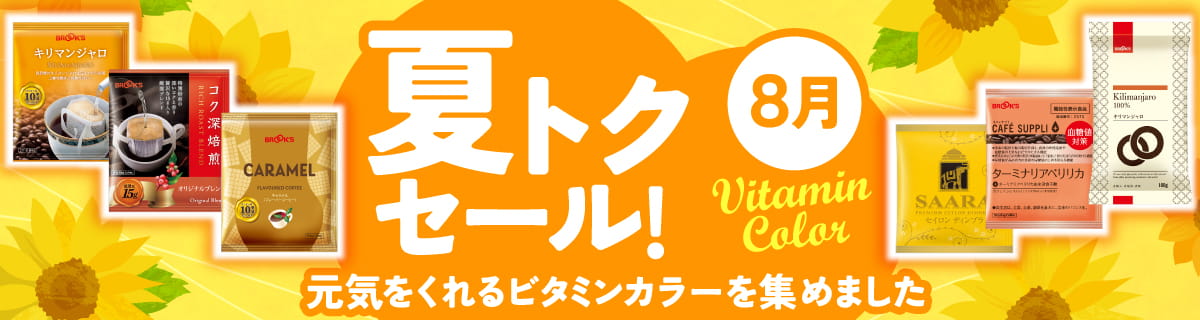 夏トクセール！