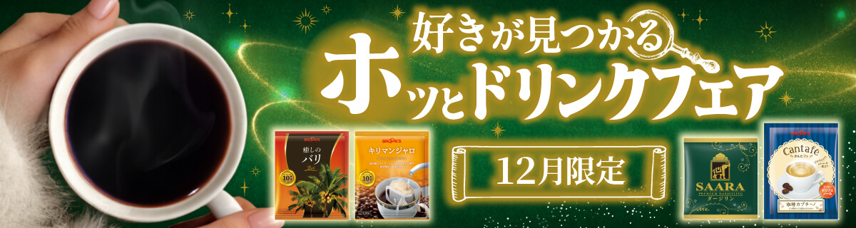 好きが見つかるホッとドリンクフェア