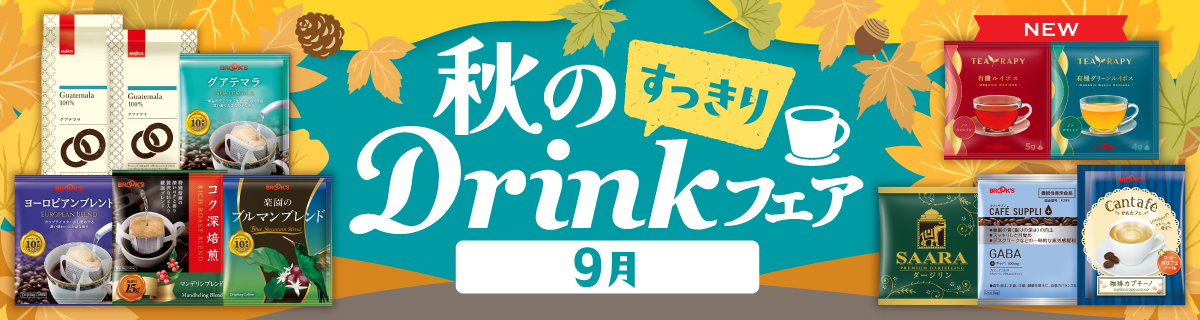 秋のDrinkフェア