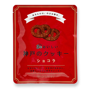 3年おいしい神戸のクッキー ショコラ