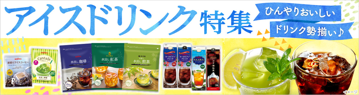 アイスドリンク特集