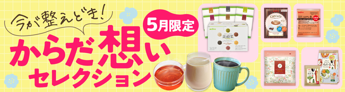 からだ想いセレクション