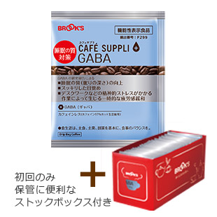 【定期便・初回】カフェサプリ GABA 30袋