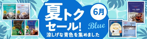 夏トクセール！