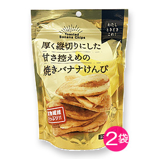 焼きバナナけんぴ 2袋セット