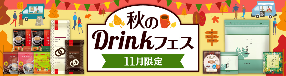 秋のDrinkフェス