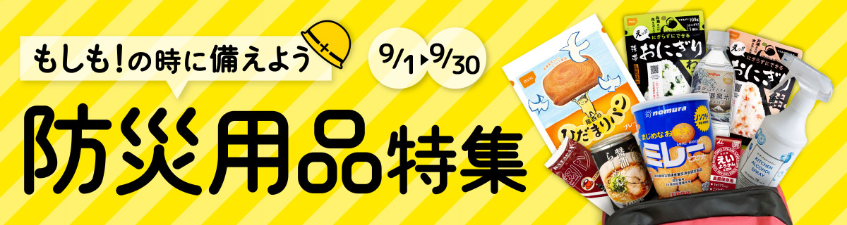 防災用品特集