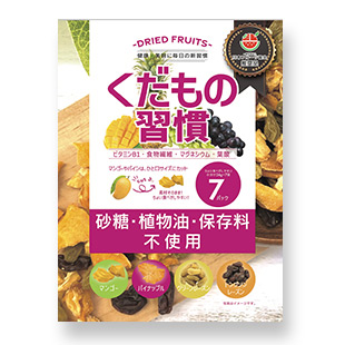 くだもの習慣