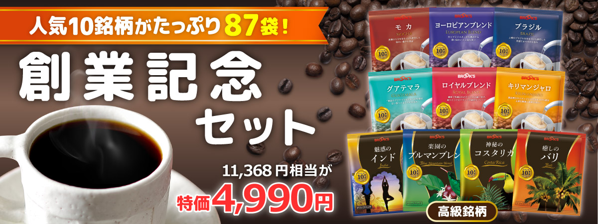 創業記念セット