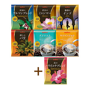 新･グルメコーヒー6種セット+花のハワイコナブレンド