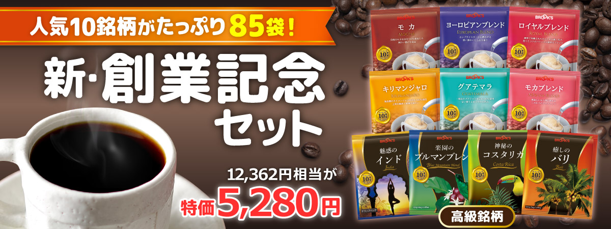 創業記念セット