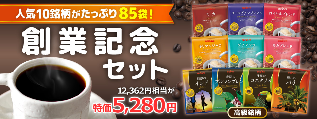 創業記念セット