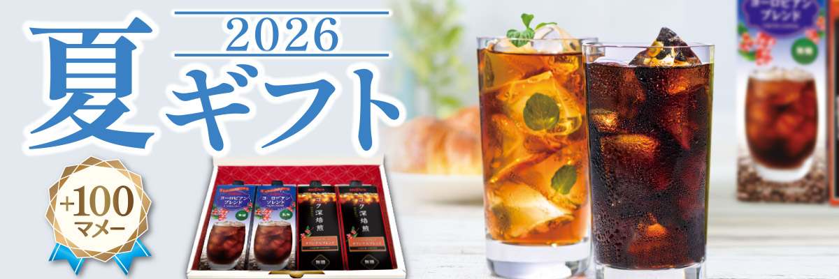 ブルックスの夏ギフト｜コーヒー通販 ブルックス コーヒーマーケット