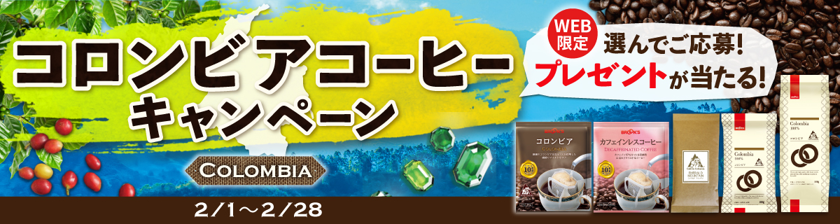 コロンビアコーヒーキャンペーン