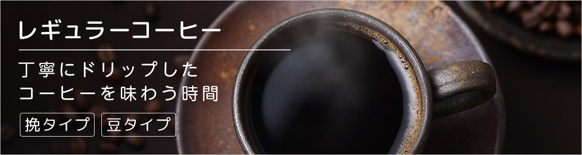 レギュラーコーヒー