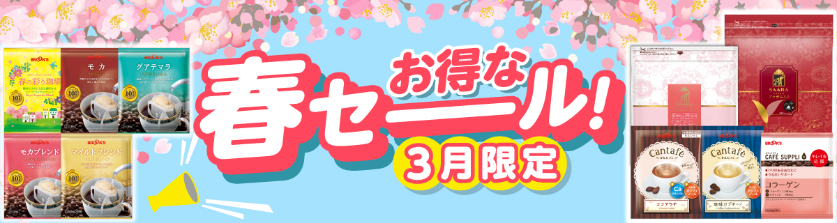 お得な春セーーーール！