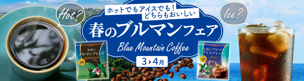 春のブルマンフェア