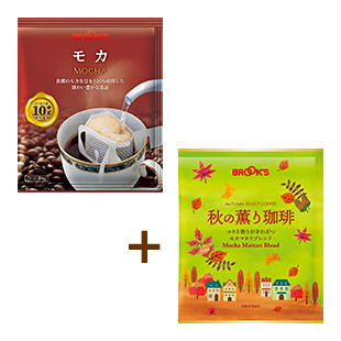 秋のモカ お試しセット