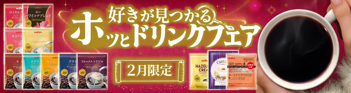 好きが見つかるホッとドリンクフェア