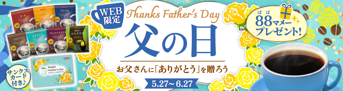 父の日キャンペーン