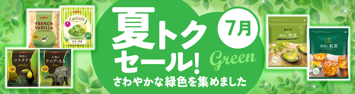 夏トクセール！