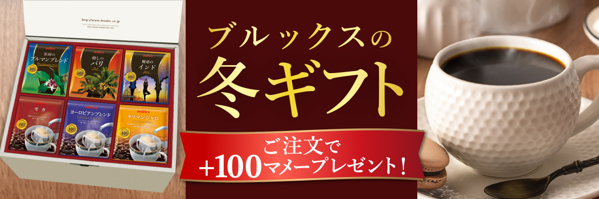 ブルックスの冬ギフト