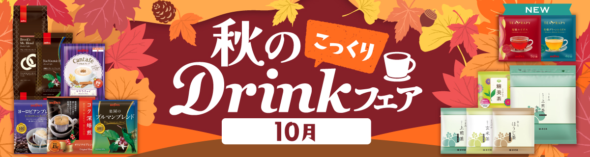 秋のDrinkフェア 