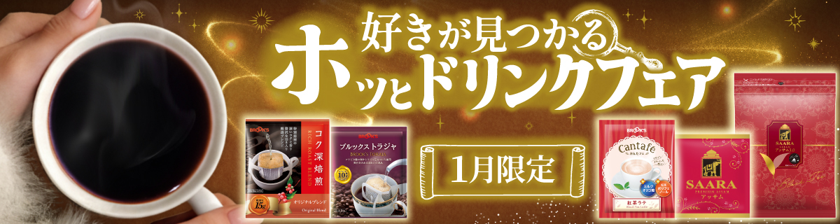 好きが見つかるホッとドリンクフェア
