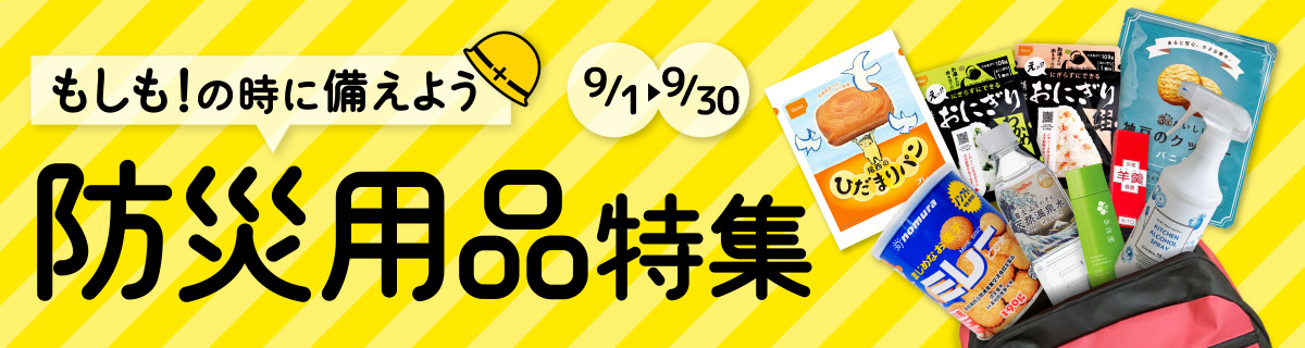 防災用品特集