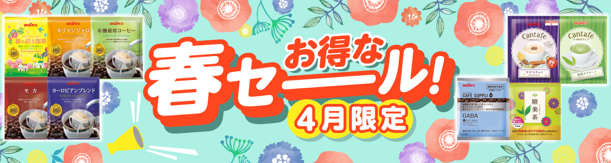 お得な春セーーール！