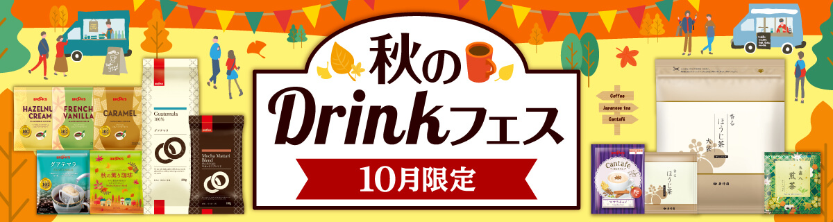 秋のDrinkフェス