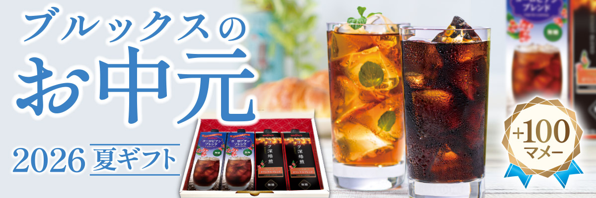 ブルックスのお中元