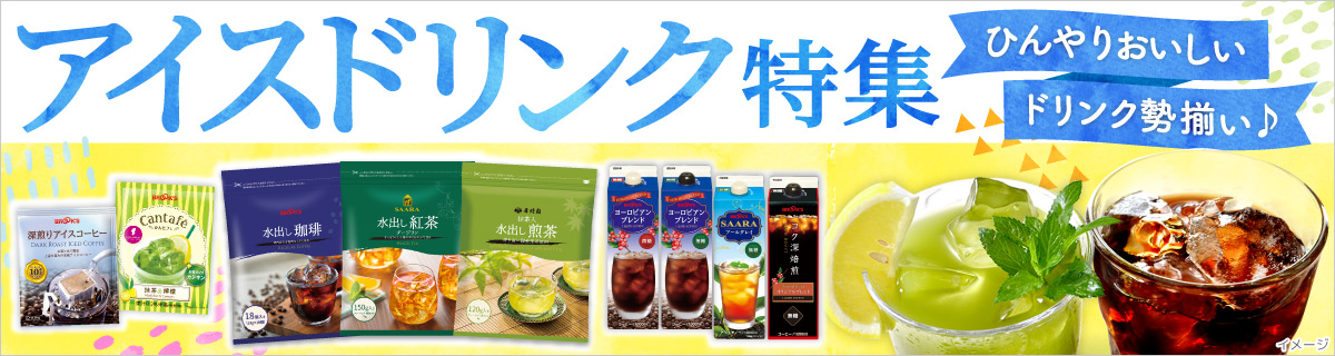 アイスドリンク特集