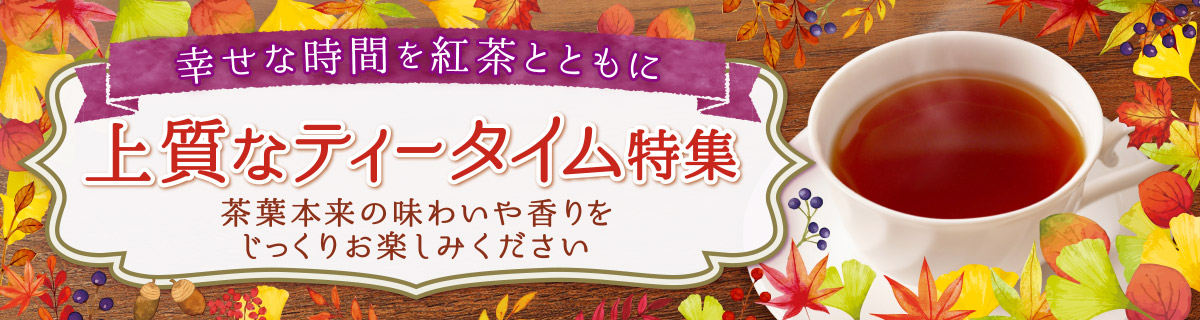 上質なティータイム特集