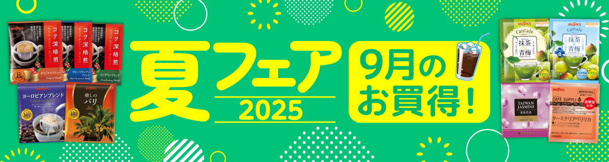 夏フェア 2025