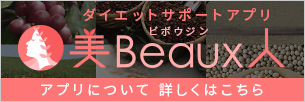 美Beaux人(ビボウジン)アプリで「からだ
キレイ化計画」！