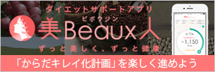 美Beaux人(ビボウジン)アプリで「からだキレイ化計画」!