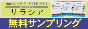 カフェサプリ サラシア 無料サンプリング