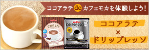ココアラテ de カフェモカを体験しよう!