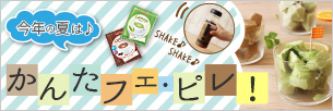 今年の夏はかんたフェ・ピレを作ろう!