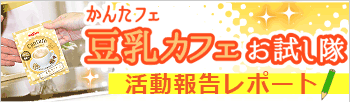 かんたフェ 豆乳カフェ お試し隊活動レポート
