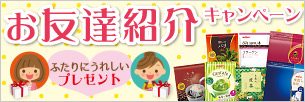 お友達紹介キャンペーン