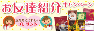 お友達紹介キャンペーン