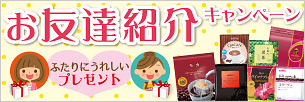 お友達紹介キャンペーン