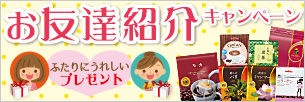 お友達紹介キャンペーン