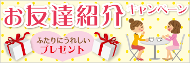 お友達紹介キャンペーン
