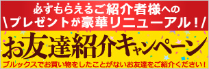 お友達紹介キャンペーン