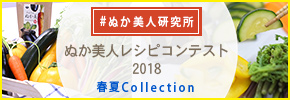 ぬか美人レシピコンテスト2018
