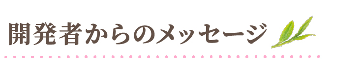 開発者からのメッセージ